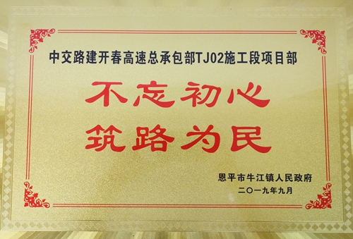 开春高速总承包部TJ02标 不忘初心 筑路为民_500.jpg