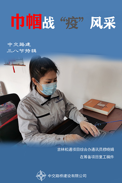 8吉林松通项目综合办通讯员穆晓娟在筹备项目复工稿件.jpg